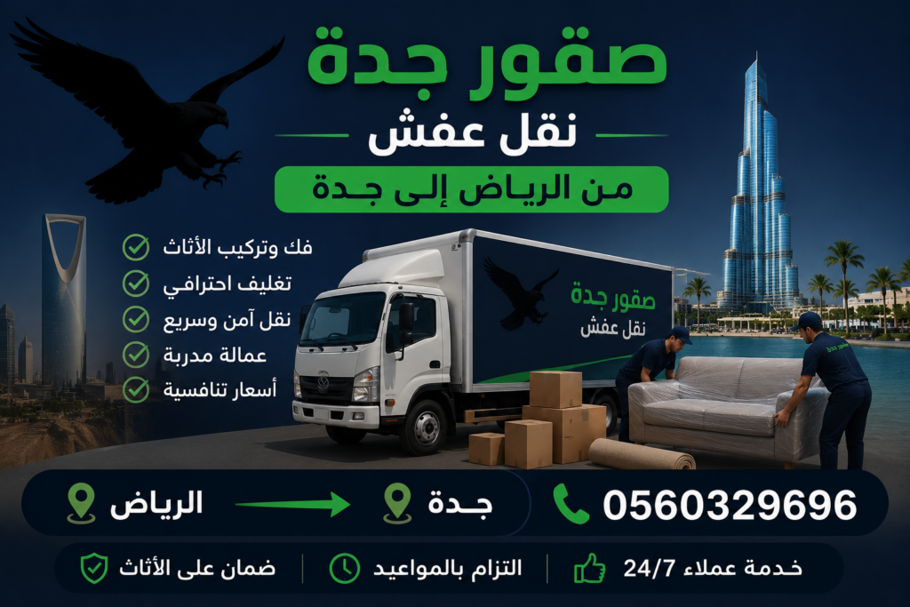 نقل عفش من الرياض إلى جدة