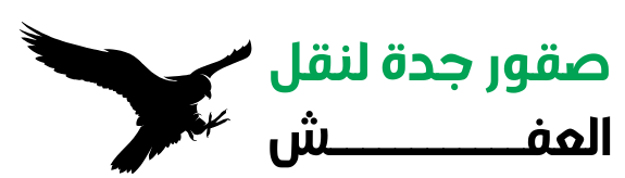 صقور جدة لنقل العفش