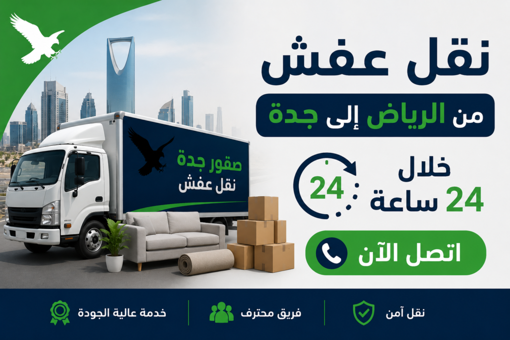 نقل عفش من الرياض إلى جدة
