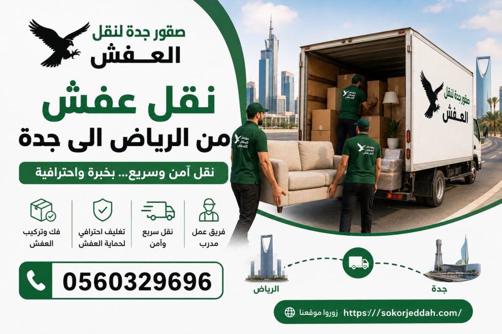 نقل عفش من الرياض الى جدة
