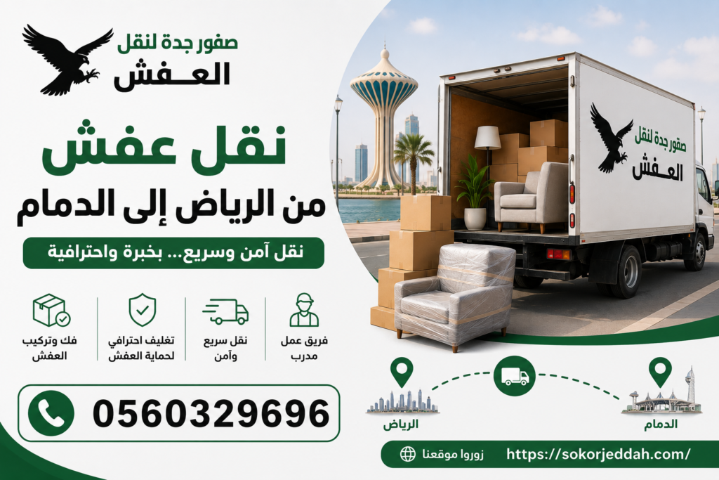 نقل عفش من الرياض إلى الدمام