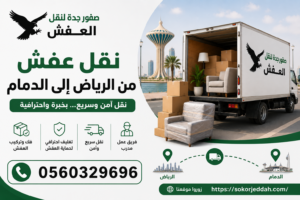 نقل عفش من الرياض إلى الدمام