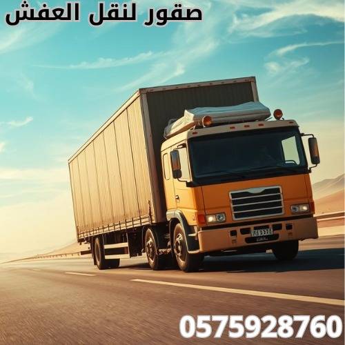 نقل عفش من الرياض إلى الطائف0575928760 شركة متخصصة في نقل الاثاث