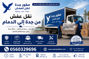 ارخص شركة نقل عفش من جدة الى الدمام
