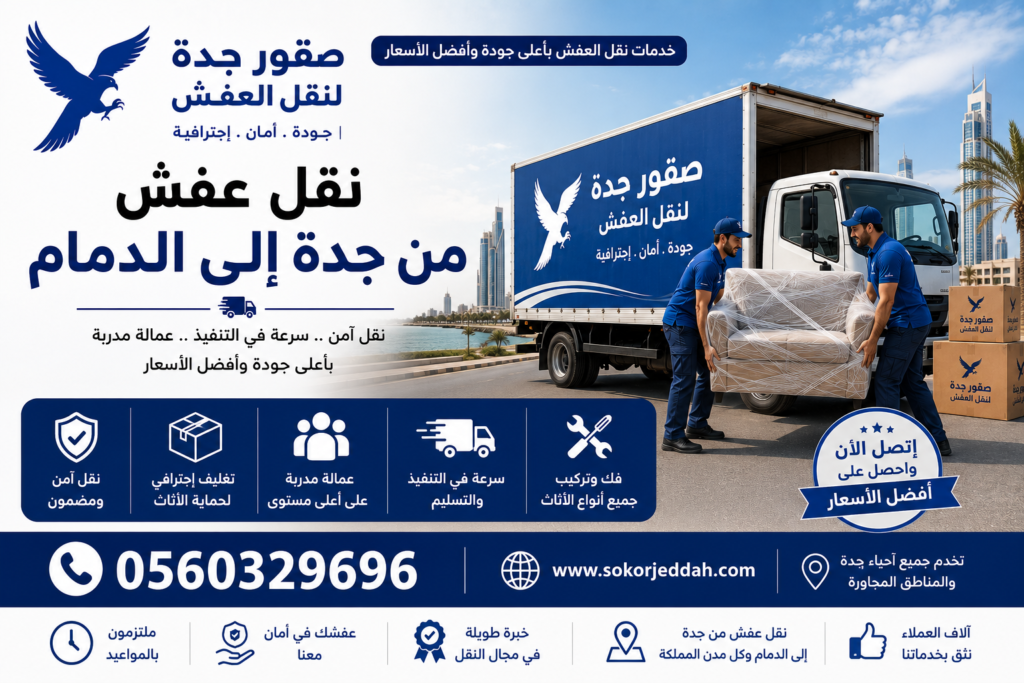 ارخص شركة نقل عفش من جدة الى الدمام
