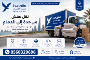 ارخص شركة نقل عفش من جدة الى الدمام
