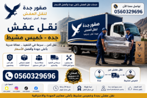 نقل عفش جده خميس مشيط - خدمات نقل ممتازة
