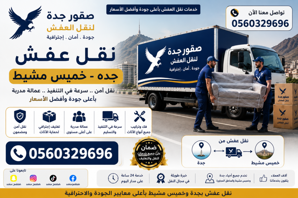 نقل عفش جده خميس مشيط - خدمات نقل ممتازة