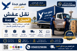 نقل عفش جدة الجبيل| 0560329696| خدمة آمنة وسريعة