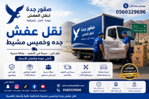 نقل عفش جده خميس مشيط - خدمات نقل ممتازة