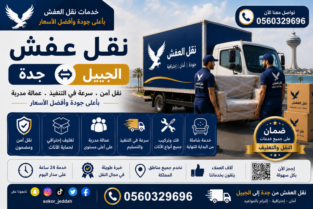 نقل عفش جدة الجبيل| 0560329696| خدمة آمنة وسريعة