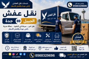 نقل عفش جدة الجبيل| 0560329696| خدمة آمنة وسريعة