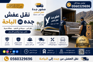 نقل عفش جده الباحة