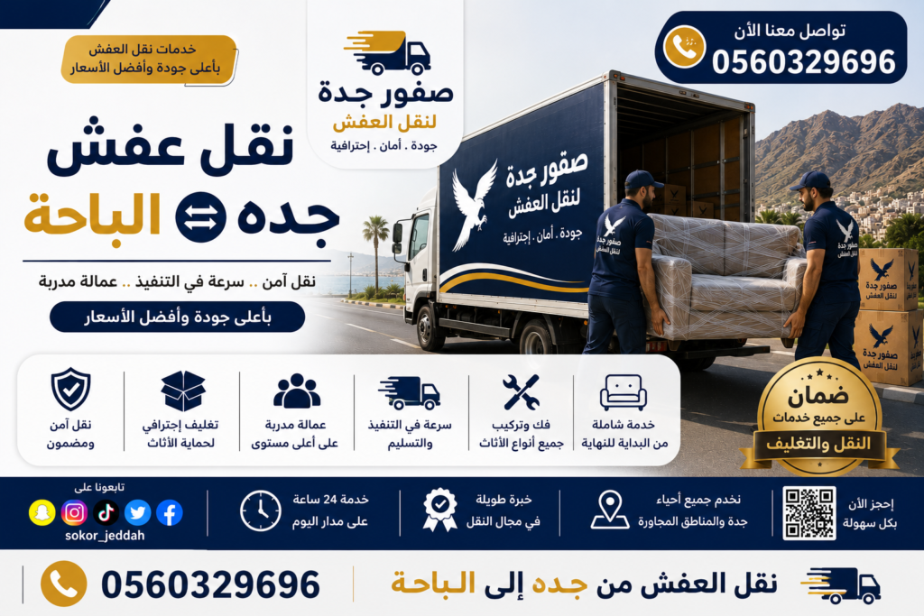 نقل عفش جده الباحة