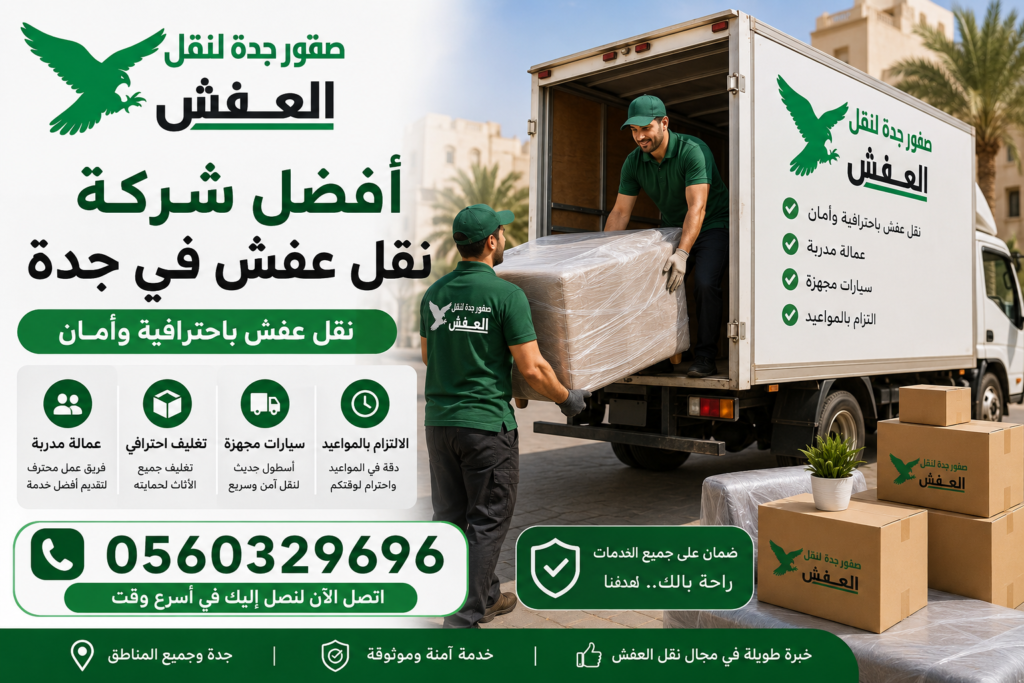 أفضل شركة نقل عفش في جدة