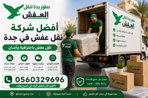 أفضل شركة نقل عفش في جدة