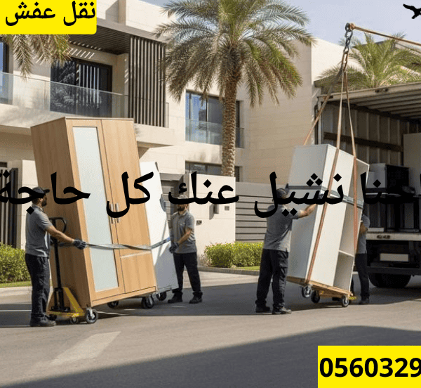أفضل شركة نقل عفش في جده| نقل عفش في جده