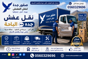 نقل عفش جده الباحة