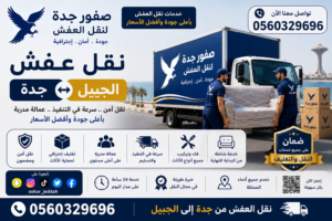 نقل عفش جدة الجبيل| 0560329696| خدمة آمنة وسريعة