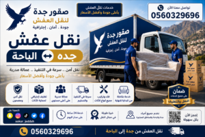 نقل عفش جده الباحة