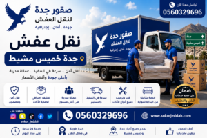 نقل عفش جده خميس مشيط - خدمات نقل ممتازة