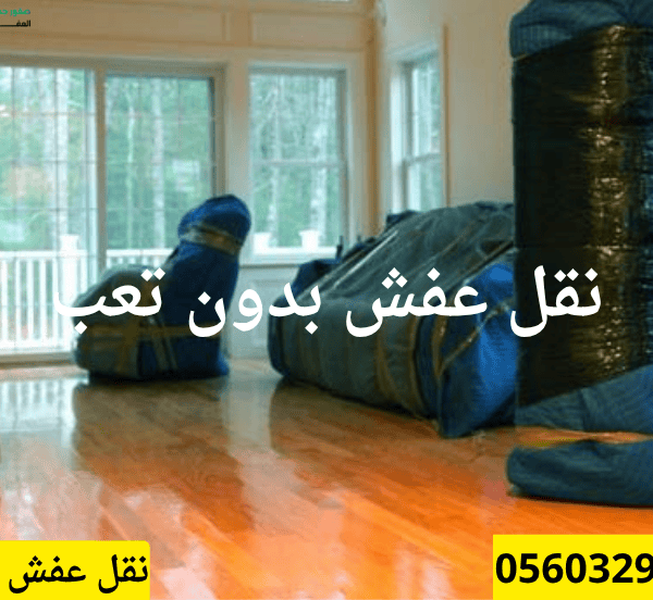 نقل عفش بجده | شركة موثوقة تعمل 24 ساعة