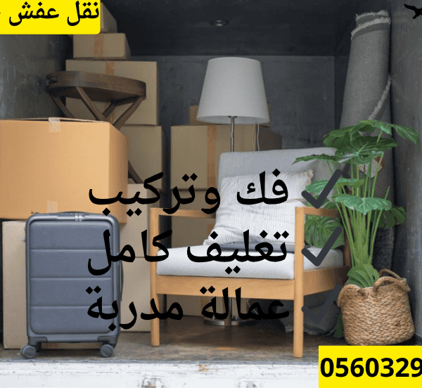 نقل عفش من جده  خدمات احترافية وآمنة