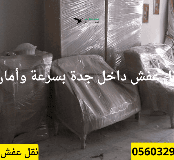 نقل عفش بجده مع الفك والتركيب