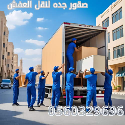 نقل عفش الباحة بأسعار مناسبة