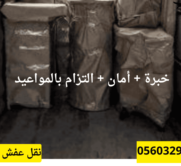 نقل عفش داخل جده وخارجها مع ضمان وحماية كاملة