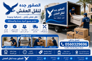 شركة نقل عفش جدة الرياض – أمان وسرعة بأسعار مناسبة