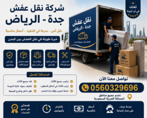 شركة نقل عفش جدة الرياض – أمان وسرعة بأسعار مناسبة