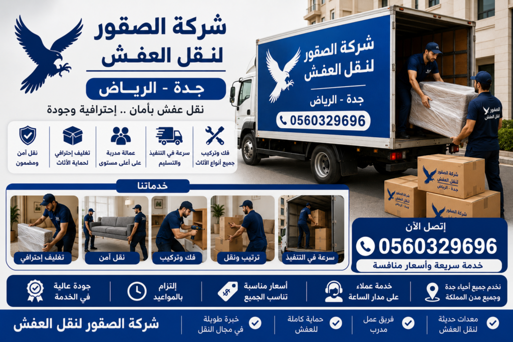 شركة نقل عفش جدة الرياض 0560329696