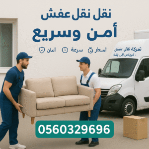 شركة نقل عفش من الرياض الي جدة