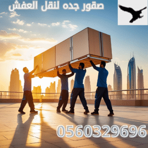 رقم شركة نقل عفش جدة