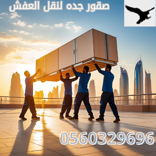 رقم شركة نقل عفش جدة