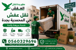 نقل عفش حي المحمدية بجدة