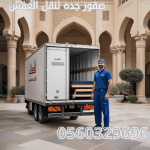 نقل عفش احترافي من الرياض إلى جدة بأقل الأسعار وخدمة ممتازة. شركة نقل عفش موثوقة، باتصالك تحصل على أفضل خدمة نقل.