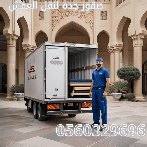 نقل عفش احترافي من الرياض إلى جدة بأقل الأسعار وخدمة ممتازة. شركة نقل عفش موثوقة، باتصالك تحصل على أفضل خدمة نقل.