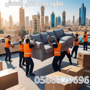 نقل عفش الخبر