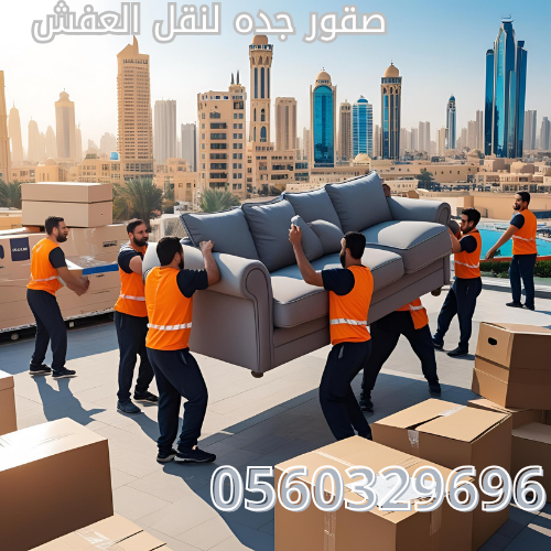 نقل عفش الخبر