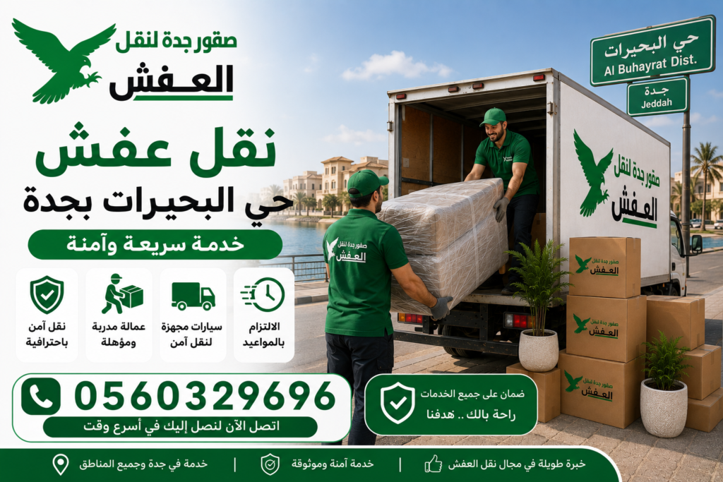 نقل عفش حي البحيرات بجدة