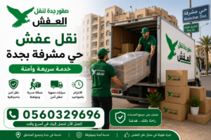 نقل عفش حي مشرفة بجدة