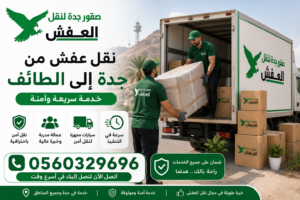 نقل عفش من جدة إلى الطائف