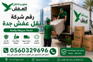 رقم شركة نقل عفش جدة