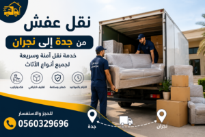 نقل عفش من جدة إلى نجران