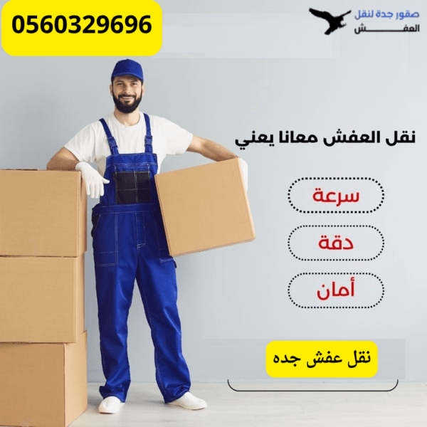 نقل أثاث شركات بجدة |0560329696| خدمات احترافية من صقور جدة