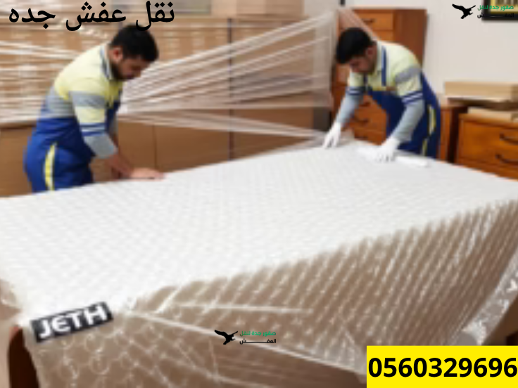 خدمات-تغليف-العفش-بجدة-بورق-الفقاعات-من-شركة-صقور-جدة