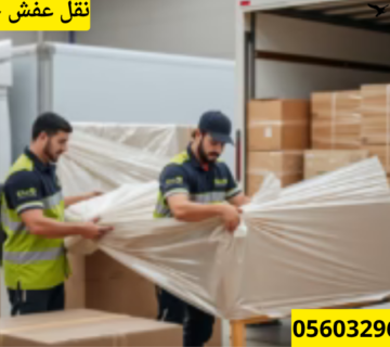 نقل عفش مع التخزين المؤقت في جدة
