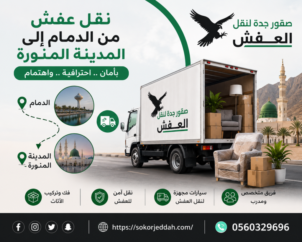 شركة نقل عفش من الدمام إلى المدينة المنورة | 0560329696